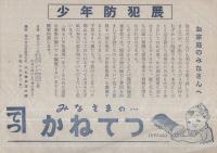 （チラシ）　少年防犯展　（かねてつ・兵庫県神戸市）