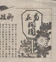 菊花開園　（海老亭・滋賀県八日市）
