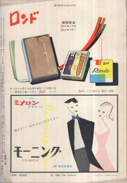 週刊読売 昭和31年12月9日号 表紙画・伊藤誠二(〈日出造対談 やァ