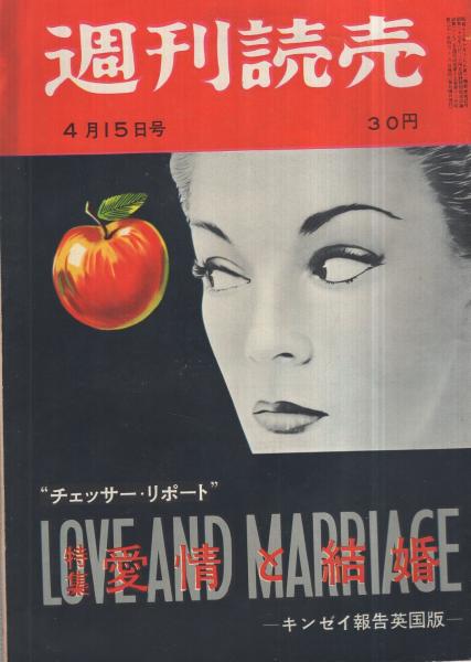 週刊読売 昭和31年4月15日号(〈愛情と結婚 チェッサー・リポート