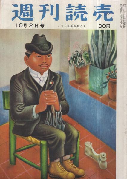 週刊読売昭和43年9月13日号