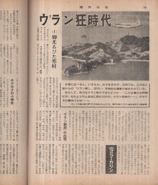 週刊読売 昭和30年10月2日号(〈ウラン狂時代 5頁〉、〈日出造