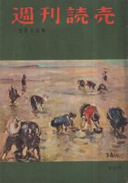 週刊読売　昭和30年5月1日号　表紙画・青木達弥