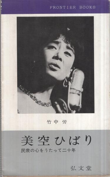 【第1位獲得！】 美空ひばり フロンティア 〔民衆の心をうたって二十年〕 和書