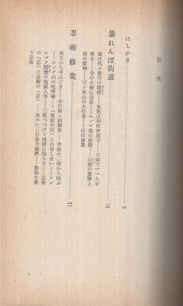 どろんろん ‐最後の忍者‐(甲賀流忍術十四世 藤田西湖) / 古本、中古本