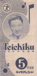 （レコード新譜案内）　テイチクレコード／デッカレコード　5月（昭和29年か？）