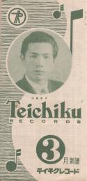 （レコード新譜案内）　テイチクレコード／デッカレコード　3月（昭和29年か？）
