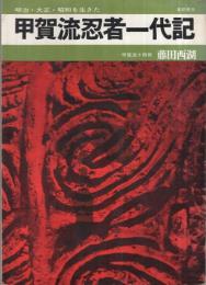 甲賀流忍者一代記　-明治・大正・昭和を生きた-