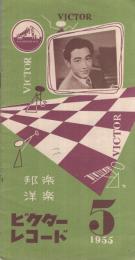 （レコード新譜案内）　ビクターレコード　邦楽・洋楽　昭和30年5月