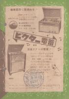 （レコード新譜案内）　ビクターレコード　邦楽・洋楽　昭和29年4月新譜