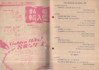 （レコード新譜案内）　ビクターレコード　邦楽・洋楽　昭和29年4月新譜