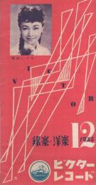 （レコード新譜案内）　ビクターレコード　邦楽・洋楽　昭和30年12月