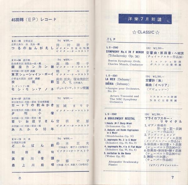 レコード新譜案内） ビクターレコード 邦楽・洋楽 昭和31年7月 / 古本