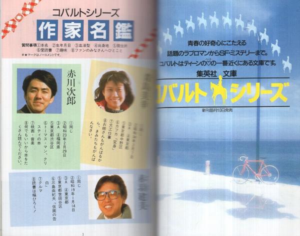 集英社文庫コバルトシリーズ '87解説目録 / 古本、中古本、古書籍の