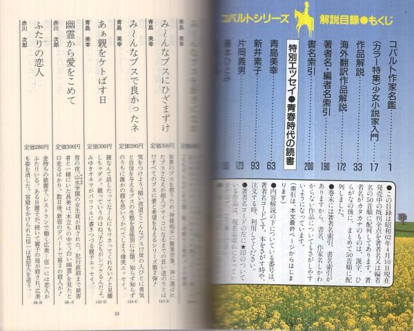 集英社文庫コバルトシリーズ '87解説目録 / 古本、中古本、古書籍の