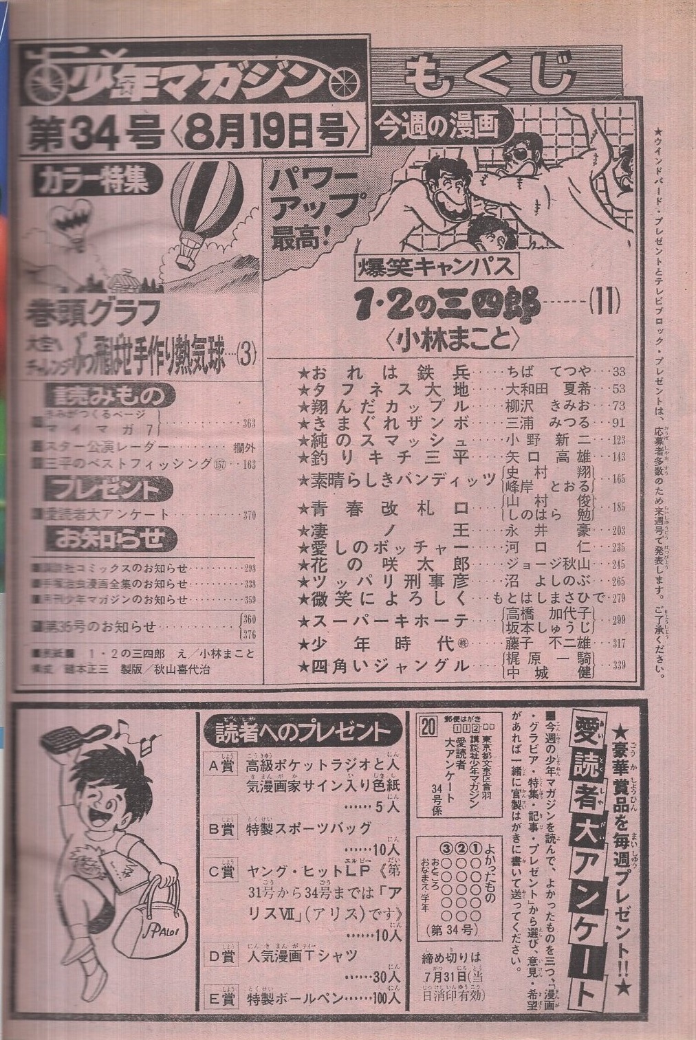 週刊少年マガジン 昭和54年34号 昭和54年8月19日号 表紙画 小林まこと 1 2の三四郎 カラー特集 巻頭グラフ 大空へチャレンジぶっ飛ばせ手作り熱気球 カラー4頁 連載 ジョージ秋山 花の咲太郎 藤子不二雄 少年時代 小林まこと ちばてつや 大和田夏希