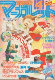 別冊マーガレット　昭和55年4月号　表紙画・くらもちふさこ「いつもポケットにショパン」