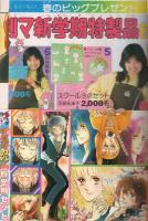 別冊マーガレット　昭和55年4月号　表紙画・くらもちふさこ「いつもポケットにショパン」