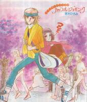 別冊マーガレット　昭和55年4月号　表紙画・くらもちふさこ「いつもポケットにショパン」