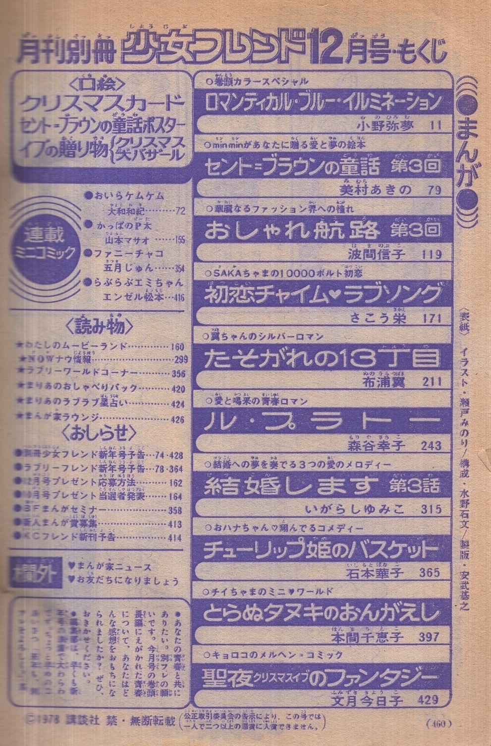 別冊少女フレンド 昭和53年12月号 表紙画・瀬戸みのり | ¥1,000 - 日本