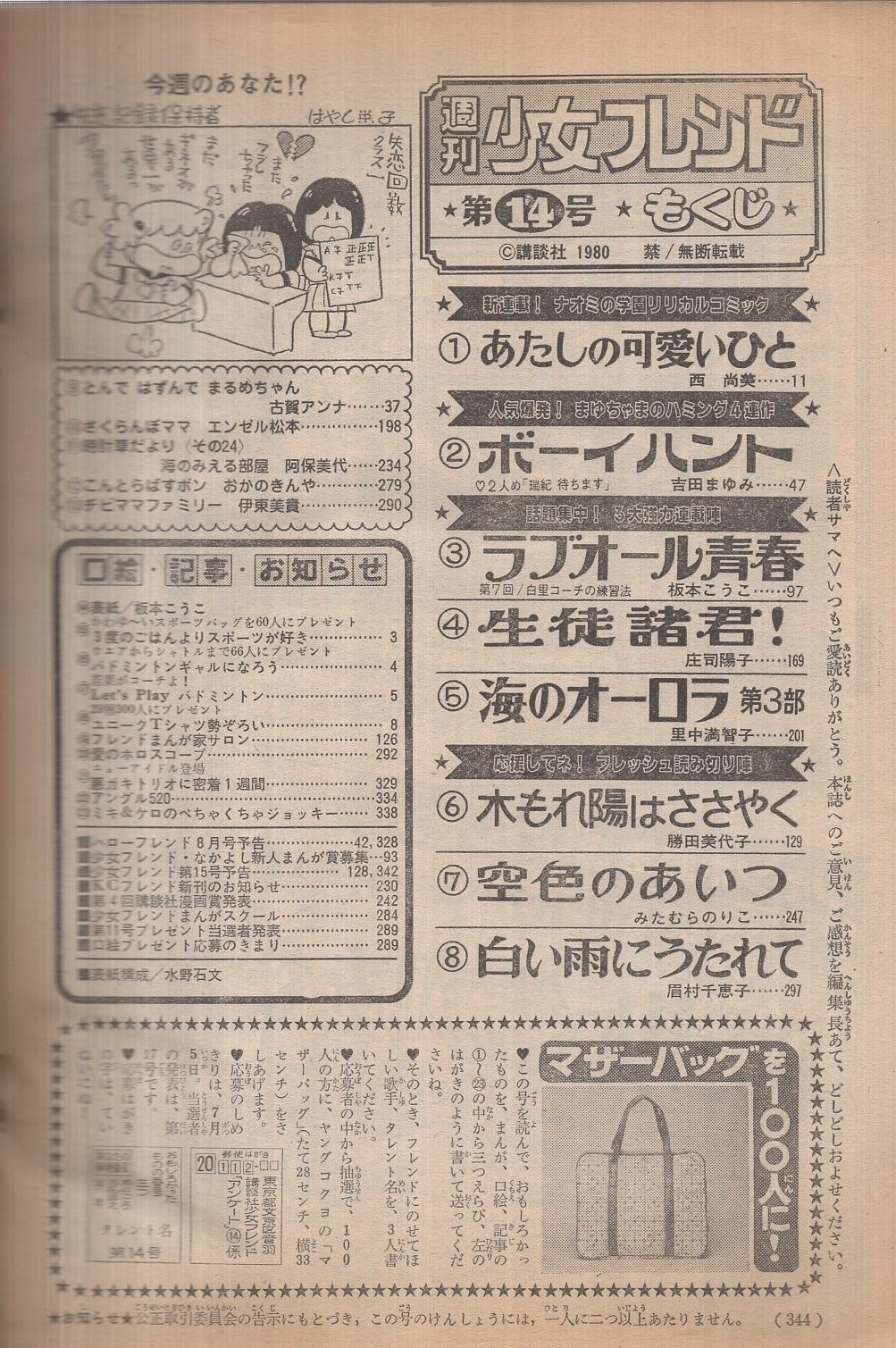 週刊少女フレンド 昭和55年14号 昭和55年7月日号 表紙画 板本こうこ 読切 勝田美代子 木漏もれ日はささやく みたむらのりこ 空色のあいつ 眉村千恵子 白い雨にうたれて 連載 西尚美 吉田まゆみ 板本こうこ 庄司陽子 里中満智子 伊東古本店