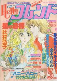 ハローフレンド　昭和55年3月号　表紙画・辻村弘子