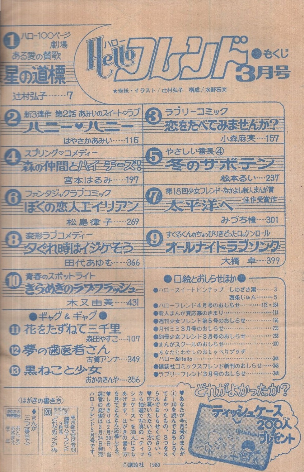 ハローフレンド 昭和55年3月号 表紙画 辻村弘子 しのざき薫 西条じゅん ハロースイートピンナップ 辻村弘子 はやさかあみい 小森麻実 宮本はるみ 松本るい 松島律子 みづち憧 田代あゆむ 大橋卓 木又由美 伊東古本店 古本 中古本 古書籍の通販は