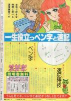 月刊ハローフレンド　昭和55年9月号　表紙画・しのざき薫