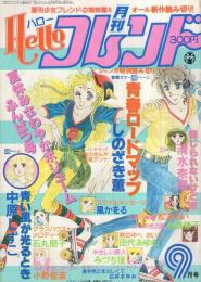 月刊ハローフレンド　昭和55年9月号　表紙画・しのざき薫