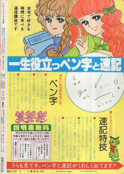 月刊ハローフレンド 昭和55年9月号 表紙画 しのざき薫 横田幸子 ハロースイートピンナップ 石井まゆみ 第19回少女フレンド なかよし新人まんが賞佳作受賞作 透き色にまぶしくて しのざき薫 中原しずこ 清水奈尾 松本るい 田代あゆむ 石丸朋子 みづち憧