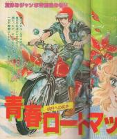 月刊ハローフレンド　昭和55年9月号　表紙画・しのざき薫