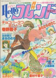 月刊ハローフレンド　昭和55年10月号　表紙画・巻野路子