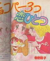 月刊ハローフレンド　昭和55年10月号　表紙画・巻野路子