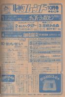 月刊ハローフレンド　昭和55年10月号　表紙画・巻野路子