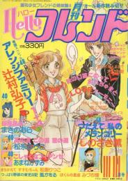 月刊ハローフレンド　昭和55年11月号　表紙画・辻村弘子