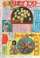月刊ハローフレンド　昭和55年11月号　表紙画・辻村弘子