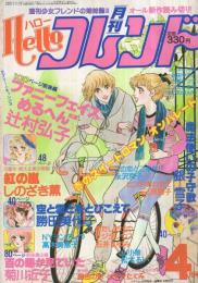 月刊ハローフレンド　昭和56年4月号　表紙画・辻村弘子