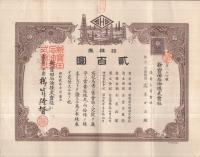 （株券）　新宝田石油株式会社　拾株券　貳百円　昭和2年7月1日