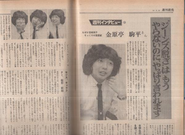週刊読売 昭和56年8月23日号 表紙モデル・甲斐智枝美(〈特別企画