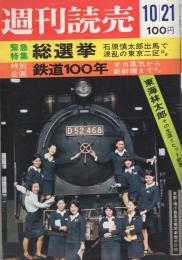 週刊読売　昭和47年10月21日号　特別企画　鉄道100年
