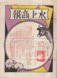 水上商報　大正13年12月号　（乾電池型録・東京市）