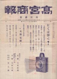 高宮商報　大正13年12月号　（乾電池と懐中電灯型録・東京市）