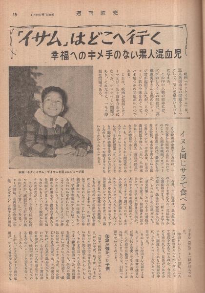 週刊読売 昭和34年4月12日号(〈「イサム」はどこへ行く〉、〈日 週刊読売 昭和34年4月12日号(〈「イサム」はどこへ行く〉、〈日