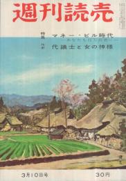 週刊読売　昭和32年3月10日号　表紙画・向井潤吉