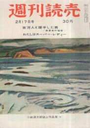 週刊読売　昭和32年2月17日号　表紙画・小絲源太郎