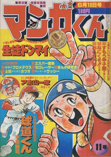 マンガくん 昭和53年11号 昭和53年6月10日号 表紙画 聖日出夫ほか 連載 藤子不二雄 エスパー魔美 聖日出夫 水島新司 村生ミオ 吉森みき男 おだ辰夫 森正人 飯森広一 大島やすいち 影丸譲也 石森章太郎 貝塚ひろし 伊東古本店 古本 中古本 古