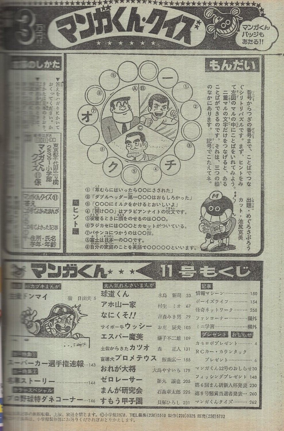 マンガくん 昭和53年11号 昭和53年6月10日号 表紙画 聖日出夫ほか 連載 藤子不二雄 エスパー魔美 聖日出夫 水島新司 村生ミオ 吉森みき男 おだ辰夫 森正人 飯森広一 大島やすいち 影丸譲也 石森章太郎 貝塚ひろし 伊東古本店 古本 中古本 古