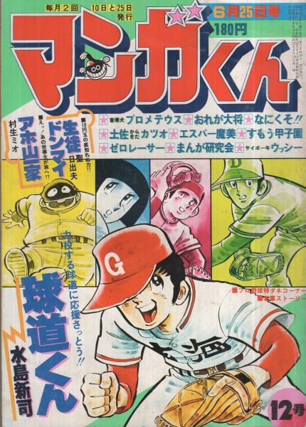 マンガくん 昭和53年12号 昭和53年6月25日号 表紙画 水島新二ほか 連載 藤子不二雄 エスパー魔美 水島新司 村生ミオ 飯森広一 大島やすいち 森正人 おだ辰夫 吉森みき男 聖日出夫 影丸譲也 貝塚ひろし 石森章太郎 伊東古本店 古本 中古本 古