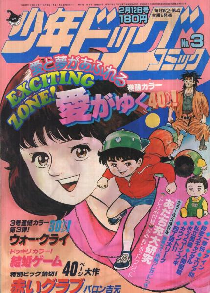 少年ビッグコミック 昭和57年3号 昭和57年2月12日号 表紙画・小山ゆう