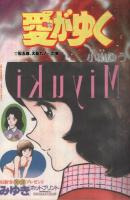 少年ビッグコミック　昭和57年3号　昭和57年2月12日号　表紙画・小山ゆう